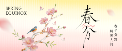 春分毛玻璃风文艺祝福公众号首图 模板ID：777650