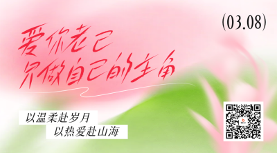 妇女节手绘文艺祝福二维码 模板ID：777638