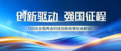 科技创新政策解读宣传公众号首图 模板ID：777643