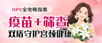 女性妇科医疗健康科普宣传公众号首图 模板ID：777656
