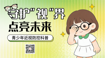 青少年视力医疗健康预防科普宣传二维码 模板ID：777660