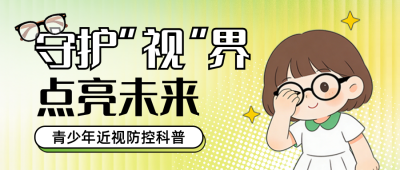 青少年视力医疗健康预防科普宣传公众号首图 模板ID：777658