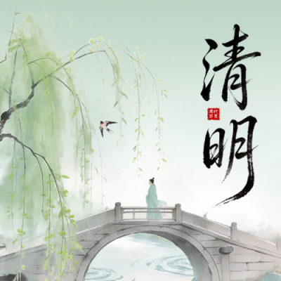 清明节水墨古风公众号次图 模板ID：777654