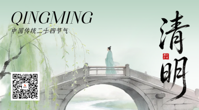 清明节水墨古风二维码 模板ID：777652