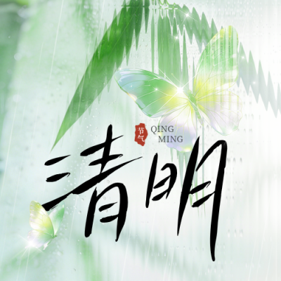 清明节竹叶实景宣传公众号次图 模板ID：777670
