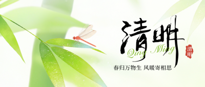 清明节竹叶渐变水彩宣传公众号首图 模板ID：777672