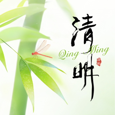 清明节竹叶渐变水彩宣传公众号次图 模板ID：777675