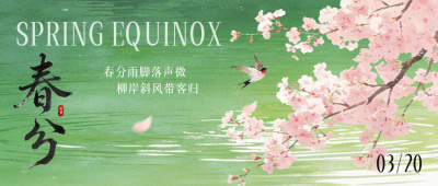 春分水彩唯美祝福公众号首图 模板ID：777687