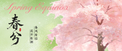 春分水彩风祝福公众号首图 模板ID：777681