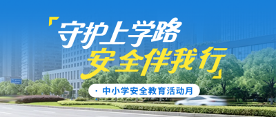 中小学生出行安全宣传公众号首图 模板ID：777677