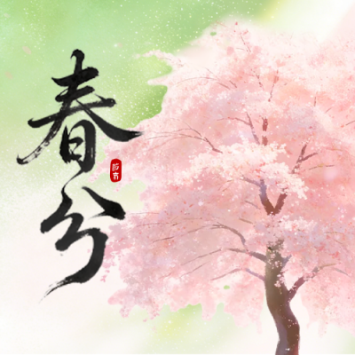 春分水彩风祝福公众号次图 模板ID：777682