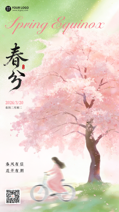 春分水彩风治愈海报 模板ID：777679