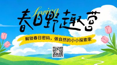 春日露营出行报名宣传手绘二维码 模板ID：777690