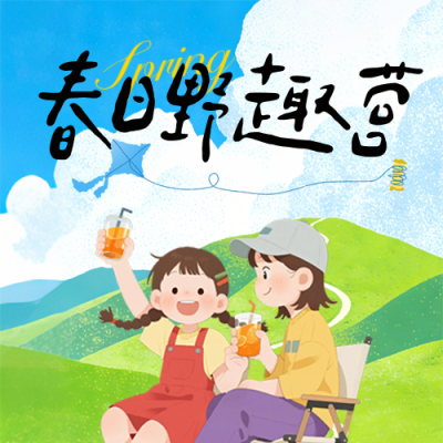春日露营出行报名宣传手绘公众号次图 模板ID：777692