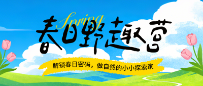 春日露营出行报名宣传手绘公众号首图 模板ID：777688