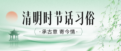 清明节手绘习俗宣传公众号首图 模板ID：777697