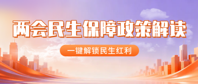 两会政策解读宣传公众号首图 模板ID：777705