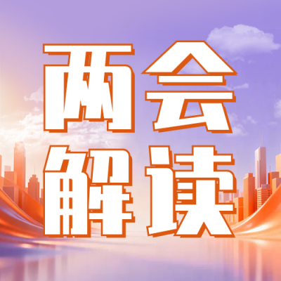两会政策解读宣传公众号次图 模板ID：777706