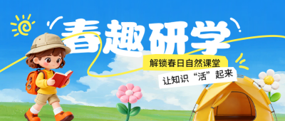 春日研学活动宣传公众号首图 模板ID：777714
