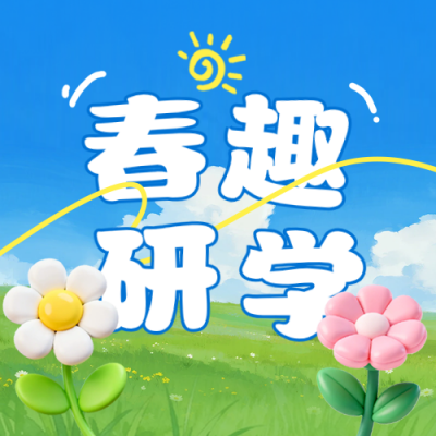 春日研学活动宣传公众号次图 模板ID：777715