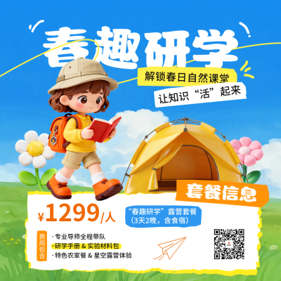 春日研学活动宣传方形海报 模板ID：777712