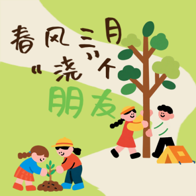 植树节春日亲子活动公众号次图 模板ID：777711