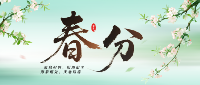 文艺春分节气中国风祝福公众号首图 模板ID：777751