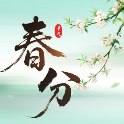 文艺春分节气中国风祝福公众号次图 模板ID：777749