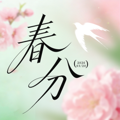 清新春天春分节气祝福公众号次图 模板ID：777737