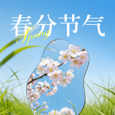 春分节气实景风景日签公众号次图 模板ID：777742