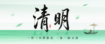 绿色文艺传统清明节祝福公众号首图 模板ID：777732