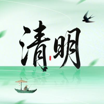绿色文艺传统清明节祝福公众号次图 模板ID：777731