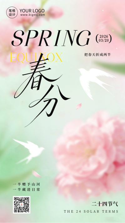 清新春天春分节气祝福海报 模板ID：777736