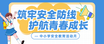 中小学安全教育科普蓝色简约公众号首图 模板ID：777738
