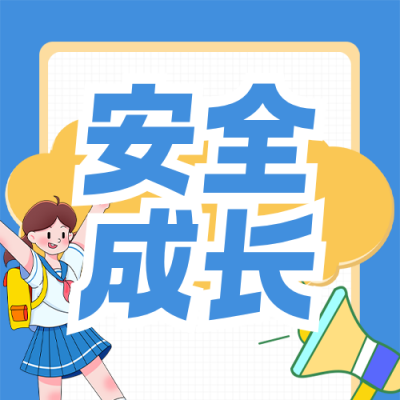 中小学安全教育科普蓝色简约公众号次图 模板ID：777739
