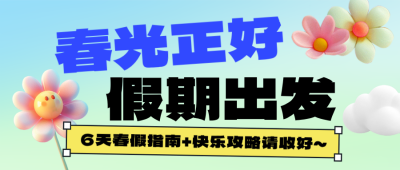 春假放假政策和假期正确打开方式简约公众号首图 模板ID:777741