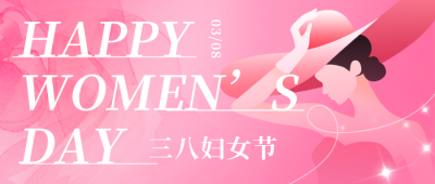 粉色简约清新妇女节标签点赞公众号首图 模板ID:777748