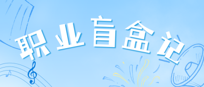 蓝色简约手绘扁平招聘宣传公众号首图 模板ID：777753