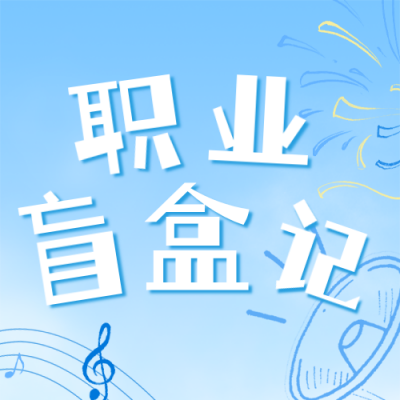 蓝色简约手绘扁平招聘宣传公众号次图 模板ID：777754