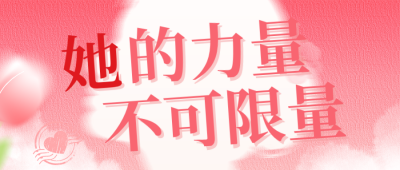 粉色文艺清新妇女节宣传公众号首图 模板ID:777757