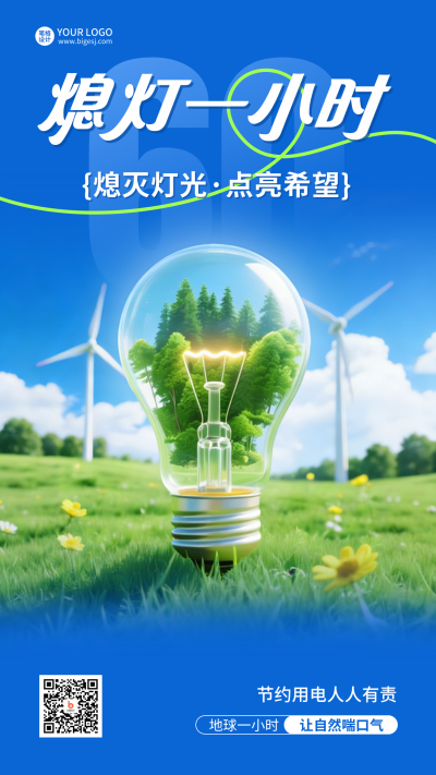 地球一小时节约用电实景海报 模板ID：777761