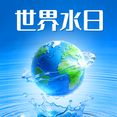 世界水日科普实景宣传公众号次图 模板ID：777765