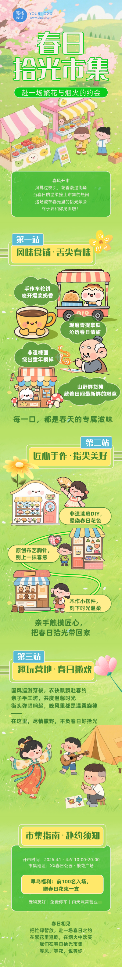 春日拾光市集绿色简约公众号长图 模板ID:777779