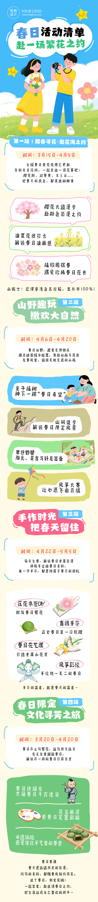 春季活动赴一场繁花之约简约公众号长图 模板ID：777777