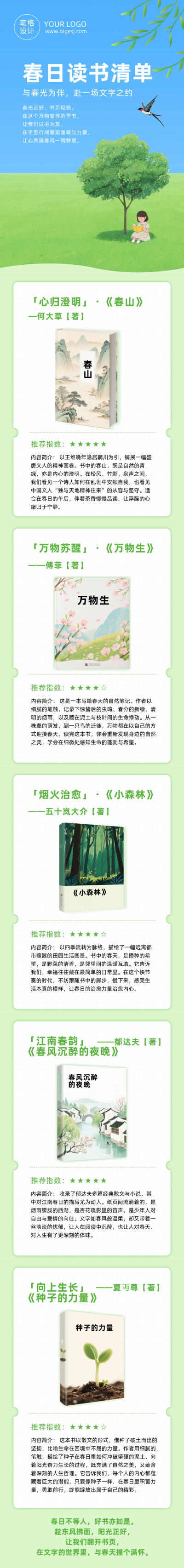 春日读书清单绿色简约公众号长图 模板ID：777768