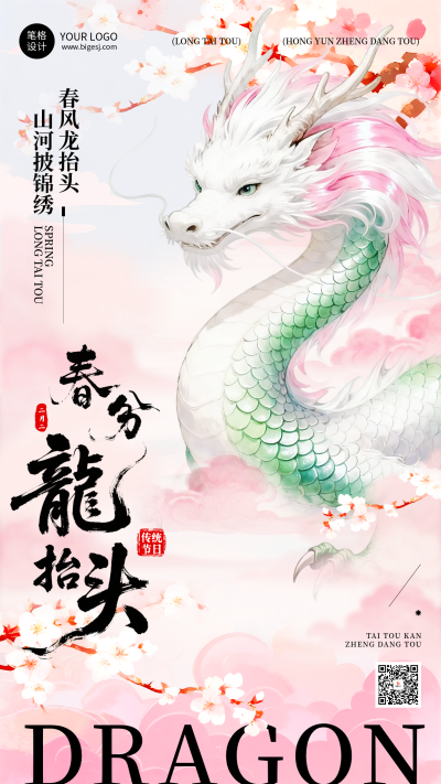 粉色中国风龙抬头祝福海报 模板ID：777782