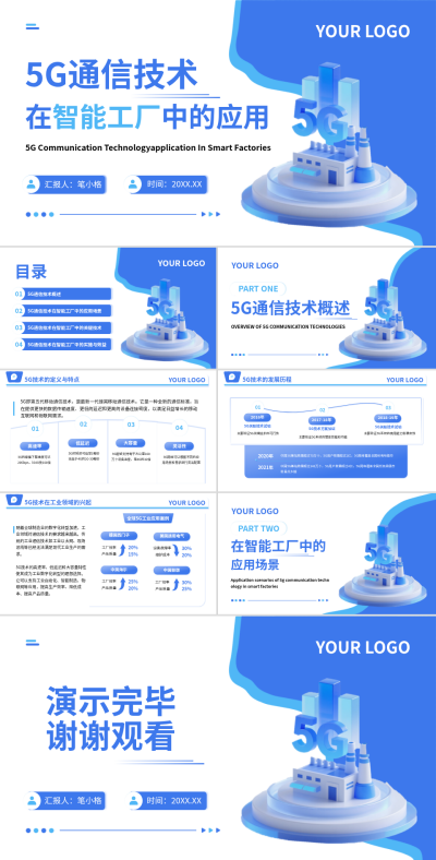 5G通信技术在智能工厂中的应用PPT 模板ID：777781