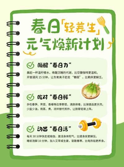 春日养生指南计划小红书封面 模板ID:777809