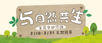 绿色简约植树节活动公众号首图 模板ID：777788