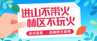 蓝色简约森林防火公众号首图 模板ID：777796